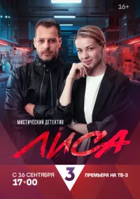 Лиса (2024)