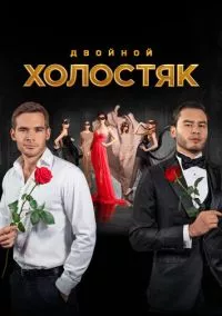 Холостяк 1-9 сезон