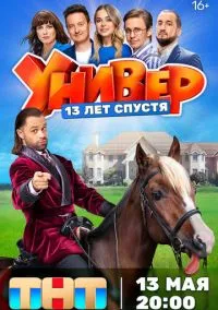 Универ. 13 лет спустя (2024)