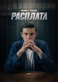 Расплата (2024)